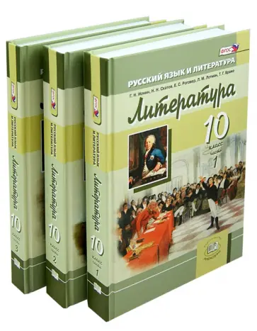 Ионин, Беленький - Литература. 10 класс. Учебник. Базовый и углубленный уровни. В 3-х частях. ФГОС Ионин, Беленький - Литература. 10 класс. Учебник. Базовый и углубленный уровни. В 3-х частях. ФГОС обложка книги