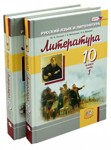Беленький, Великанова - Литература. 10 класс. Учебник. Базовый уровень. В 2-х частях. ФГОС Беленький, Великанова - Литература. 10 класс. Учебник. Базовый уровень. В 2-х частях. ФГОС обложка книги