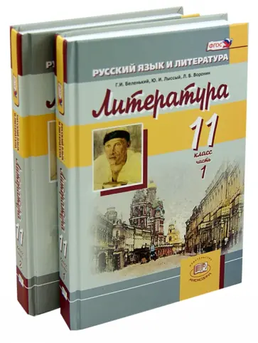Беленький, Лыссый - Литература. 11 класс. Учебник. Базовый уровень. В 2-х частях. ФГОС Беленький, Лыссый - Литература. 11 класс. Учебник. Базовый уровень. В 2-х частях. ФГОС обложка книги