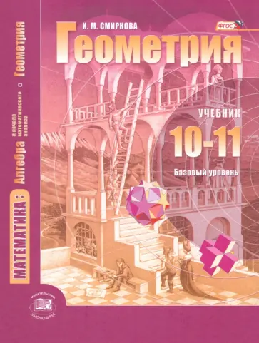 Ирина Смирнова - Математика. Геометрия. 10-11 классы. Учебник. Базовый уровень. ФГОС обложка книги