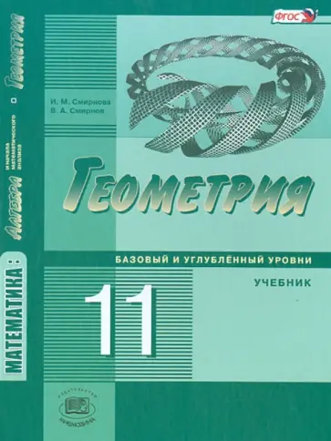 Смирнова, Смирнов - Математика. Геометрия. 11 класс. Учебник. Базовый и углубленный уровни. ФГОС Смирнова, Смирнов - Математика. Геометрия. 11 класс. Учебник. Базовый и углубленный уровни. ФГОС обложка книги