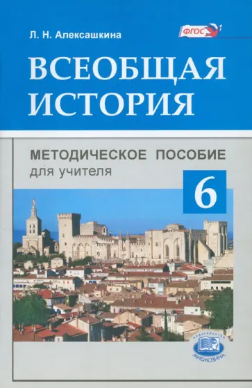 Людмила Алексашкина - Всеобщая история. История Средних веков. 6 класс. Методическое пособие для учителя. ФГОС обложка книги