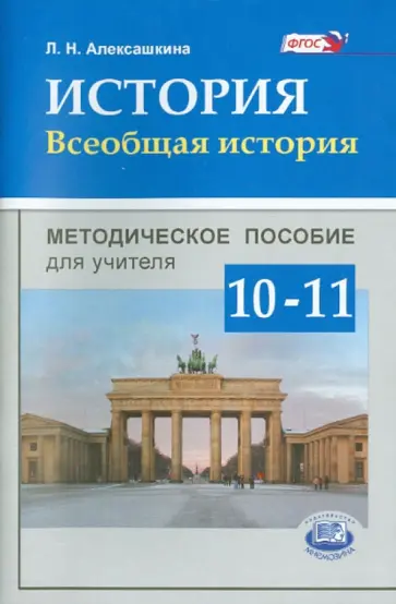 Людмила Алексашкина - История. Всеобщая история. 10-11 классы. Методическое пособие для учителя. ФГОС обложка книги