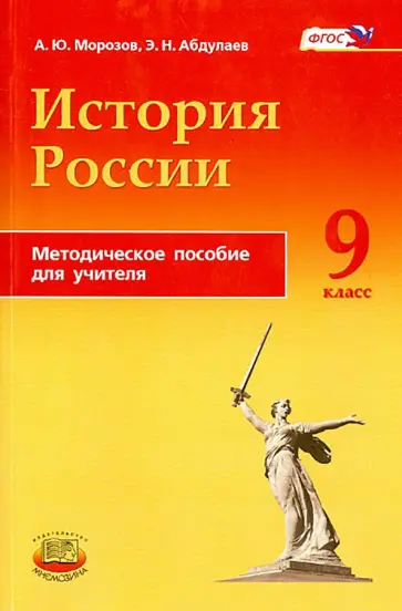 Абдулаев, Морозов - История России. 9 класс. Методическое пособие. ФГОС Абдулаев, Морозов - История России. 9 класс. Методическое пособие. ФГОС обложка книги