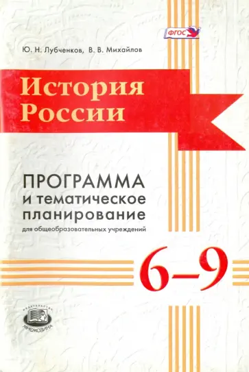 Лубченков, Михайлов - История России. 6-9 классы. Программа и тематическое планирование. ФГОС Лубченков, Михайлов - История России. 6-9 классы. Программа и тематическое планирование. ФГОС обложка книги