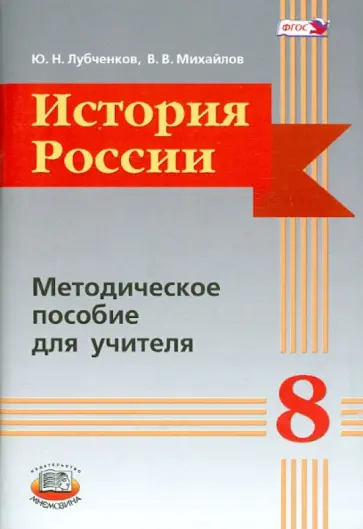 Лубченков, Михайлов - История России. 8 класс. Методическое пособие обложка книги