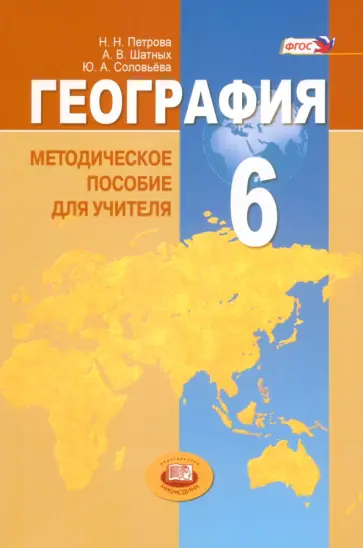Петрова, Соловьева - География. Природа Земли и человек. 6 класс. Методическое пособие. ФГОС обложка книги