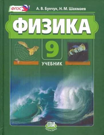 Бунчук, Шахмаев - Физика. 9 класс. Комплект в 2-х частях. ФГОС Бунчук, Шахмаев - Физика. 9 класс. Комплект в 2-х частях. ФГОС обложка книги