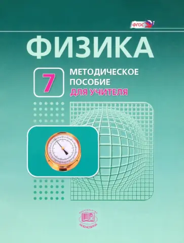 Генденштейн, Никифоров - Физика. 7 класс. Методическое пособие. К учебнику Л. Э. Генденштейна, А. Б. Кайдалова. ФГОС Генденштейн, Никифоров - Физика. 7 класс. Методическое пособие. К учебнику Л. Э. Генденштейна, А. Б. Кайдалова. ФГОС обложка книги