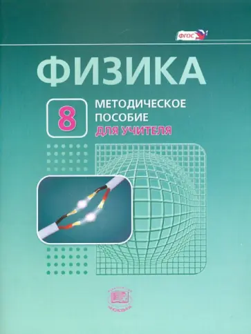 Генденштейн, Никифоров - Физика. 8 класс. Методическое пособие к учебнику Л. Э. Генденштейна, А. Б. Кайдалова. ФГОС Генденштейн, Никифоров - Физика. 8 класс. Методическое пособие к учебнику Л. Э. Генденштейна, А. Б. Кайдалова. ФГОС обложка книги