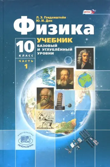 Генденштейн, Дик - Физика. 10 класс. Учебник. Базовый и углубленный уровни. Часть 1. ФГОС Генденштейн, Дик - Физика. 10 класс. Учебник. Базовый и углубленный уровни. Часть 1. ФГОС обложка книги