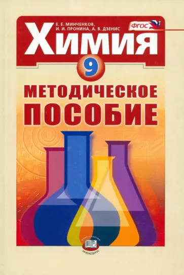 Минченков, Пронина - Химия. 9 класс. Методическое пособие. ФГОС обложка книги
