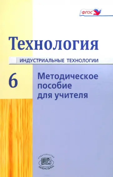 Глозман, Савенков - Технология. Индустриальные технологии. 6 класс. Методическое пособие. ФГОС Глозман, Савенков - Технология. Индустриальные технологии. 6 класс. Методическое пособие. ФГОС обложка книги