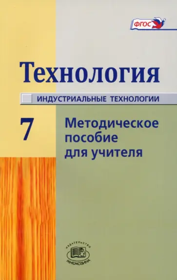 Глозман, Савенков - Технология. Индустриальные технологии. 7 класс. Методическое пособие для учителя. ФГОС Глозман, Савенков - Технология. Индустриальные технологии. 7 класс. Методическое пособие для учителя. ФГОС обложка книги