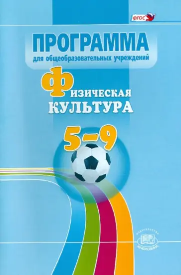 Литвинов, Торочкова - Физическая культура. 5-9 классы. Программа. ФГОС Литвинов, Торочкова - Физическая культура. 5-9 классы. Программа. ФГОС обложка книги