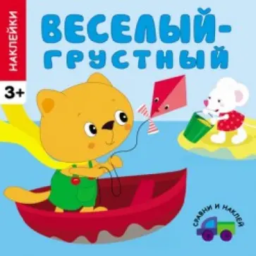 Наклейки. Веселый - грустный обложка книги