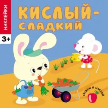 Наклейки. Кислый - сладкий обложка книги