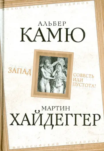 Камю, Хайдеггер - Запад. Совесть или пустота? обложка книги