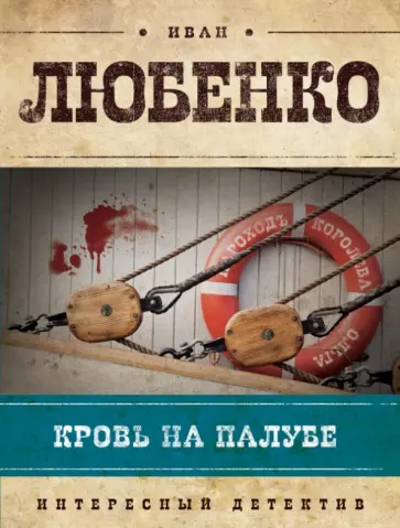 Иван Любенко - Кровь на палубе обложка книги