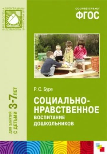 Роза Буре - Социально-нравственное воспитание дошкольников. Для занятий с детьми 3-7 лет. ФГОС обложка книги