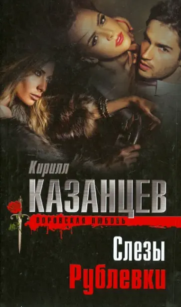 Кирилл Казанцев - Слезы Рублевки Кирилл Казанцев - Слезы Рублевки обложка книги