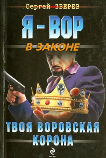 Сергей Зверев - Твоя воровская корона обложка книги