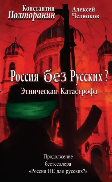 Полторанин, Челноков - Этническая катастрофа. Россия без русских? обложка книги