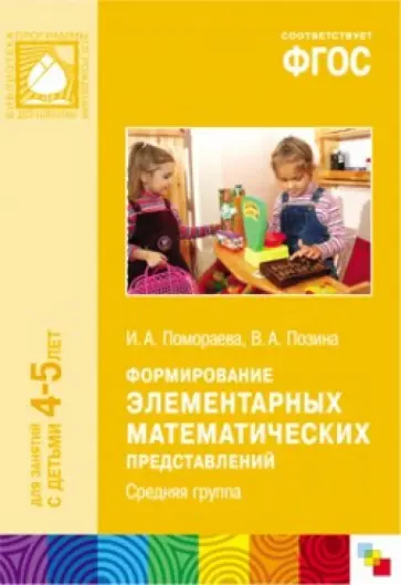 Помораева, Позина - Формирование элементарных математических представлений. Средняя группа. ФГОС обложка книги