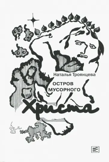 Наталья Троянцева - Остров мусорного Христа обложка книги