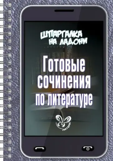 Готовые сочинения по литературе обложка книги