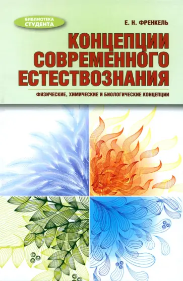 Евгения Френкель - Концепции современного естествознания. Физические, химические и биологические концепции Евгения Френкель - Концепции современного естествознания. Физические, химические и биологические концепции обложка книги