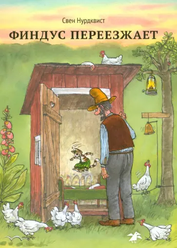 Свен Нурдквист - Финдус переезжает обложка книги