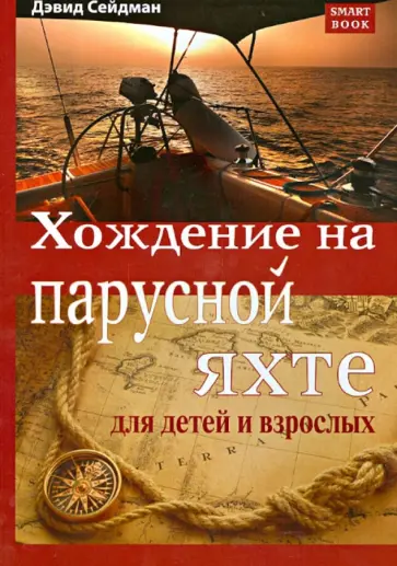 Дэвид Сейдман - Хождение на парусной яхте для детей и взрослых Дэвид Сейдман - Хождение на парусной яхте для детей и взрослых обложка книги