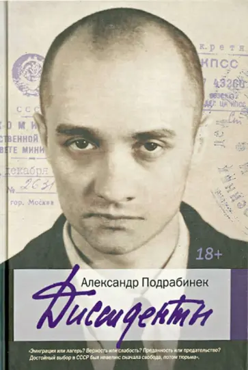 Александр Подрабинек - Диссиденты обложка книги