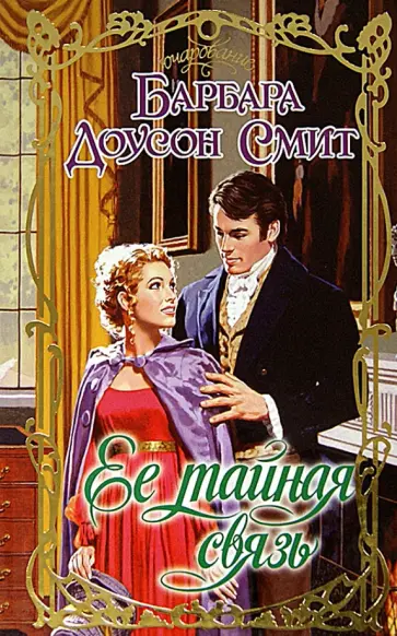 Барбара Смит - Ее тайная связь обложка книги