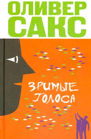 Оливер Сакс - Зримые голоса Оливер Сакс - Зримые голоса обложка книги