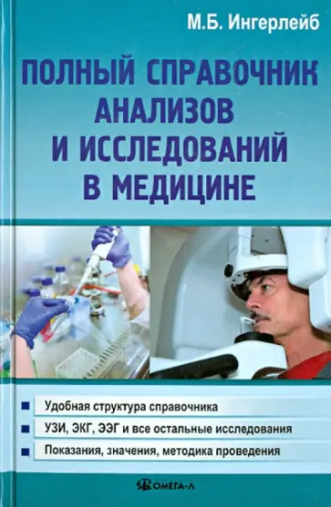 Михаил Ингерлейб - Полный справочник анализов и исследований в медицине обложка книги