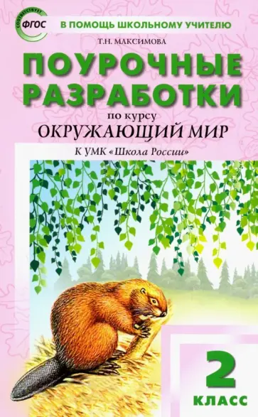 Татьяна Максимова - Окружающий мир. 2 класс. Поурочные разработки К УМК А.А. Плешакова "Школа России". ФГОС Татьяна Максимова - Окружающий мир. 2 класс. Поурочные разработки К УМК А.А. Плешакова "Школа России". ФГОС обложка книги