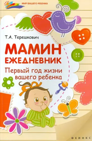 Татьяна Терешкович - Мамин ежедневник: первый год жизни вашего ребенка обложка книги