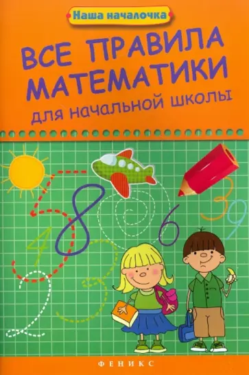 Эмма Матекина - Все правила математики для начальной школы обложка книги
