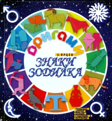 Сергей Ярцев - Оригами. Знаки зодиака Сергей Ярцев - Оригами. Знаки зодиака обложка книги