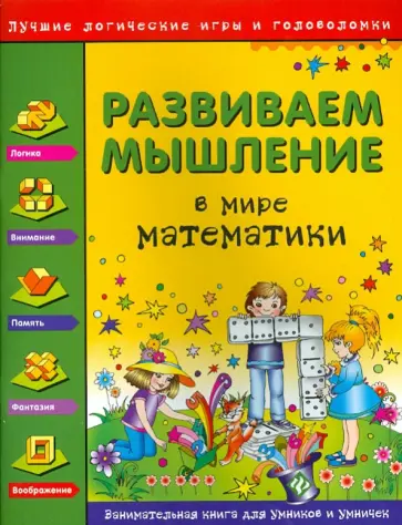 Гордиенко, Гордиенко - Развиваем мышление. В мире математики Гордиенко, Гордиенко - Развиваем мышление. В мире математики обложка книги