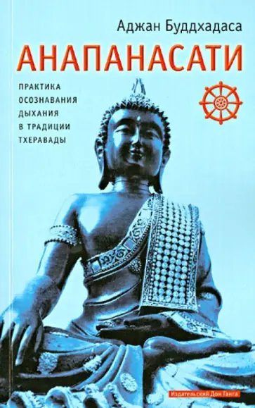 Аджан Буддхадаса - Анапанасати: практика осознавания дыхания в традиции Тхеравады обложка книги