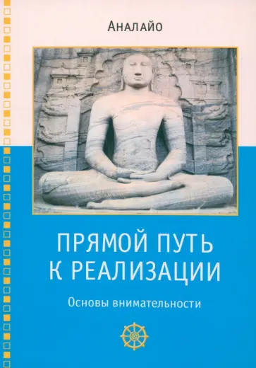 Бхиккху Аналайо - Прямой путь к реализации. Основы внимательности обложка книги