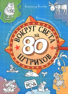 Александр Голубев - Вокруг света за 80 штрихов. Страны и континенты. Всемирная бродилка-находилка обложка книги