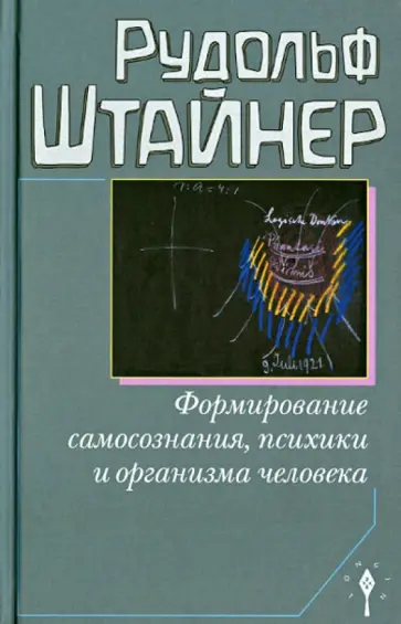 Рудольф Штайнер - Формирование самосознания человека, психики и организма человека Рудольф Штайнер - Формирование самосознания человека, психики и организма человека обложка книги