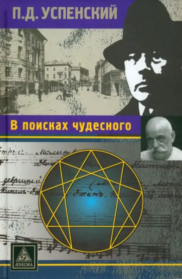 Петр Успенский - В поисках чудесного обложка книги