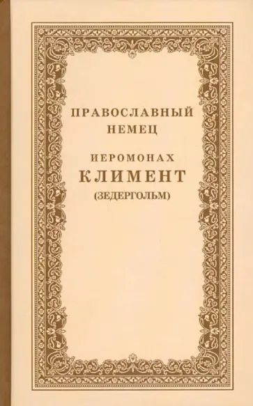Климент Иеромонах - Православный немец Иеромонах Климент (Зедергольм) - насельник Козельской Оптиной Пустыни обложка книги