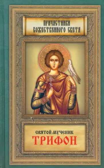 Святой мученик Трифон обложка книги
