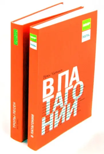 Брюс Чатвин - В Патагонии. Тропы песен. Комплект из 2-х книг Брюс Чатвин - В Патагонии. Тропы песен. Комплект из 2-х книг обложка книги